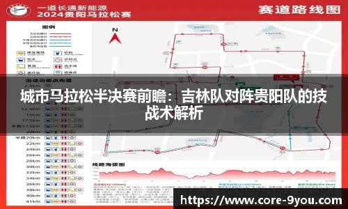 城市马拉松半决赛前瞻：吉林队对阵贵阳队的技战术解析