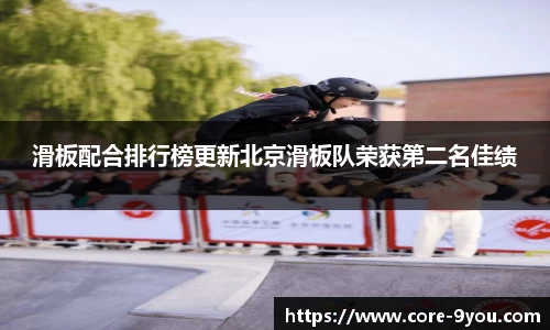 滑板配合排行榜更新北京滑板队荣获第二名佳绩