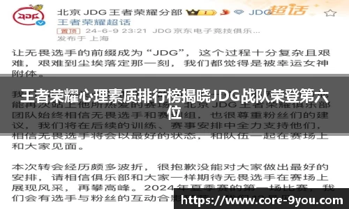 王者荣耀心理素质排行榜揭晓JDG战队荣登第六位