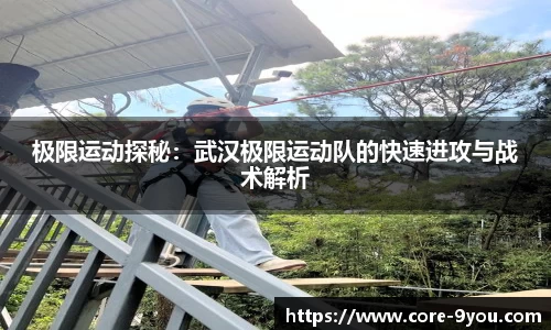 极限运动探秘：武汉极限运动队的快速进攻与战术解析