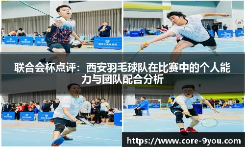联合会杯点评：西安羽毛球队在比赛中的个人能力与团队配合分析