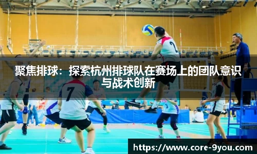 聚焦排球：探索杭州排球队在赛场上的团队意识与战术创新