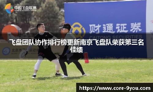 飞盘团队协作排行榜更新南京飞盘队荣获第三名佳绩