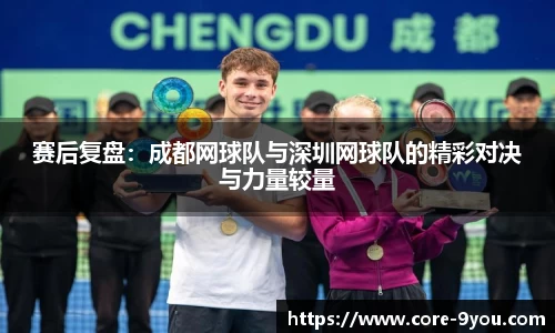 赛后复盘：成都网球队与深圳网球队的精彩对决与力量较量