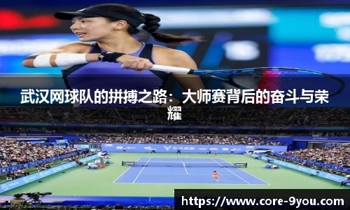 武汉网球队的拼搏之路：大师赛背后的奋斗与荣耀