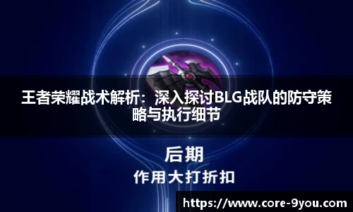 王者荣耀战术解析：深入探讨BLG战队的防守策略与执行细节