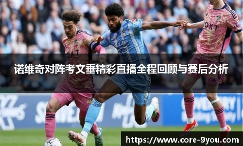 诺维奇对阵考文垂精彩直播全程回顾与赛后分析