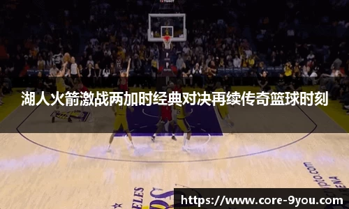 湖人火箭激战两加时经典对决再续传奇篮球时刻